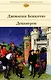 Декамерон - фото 1