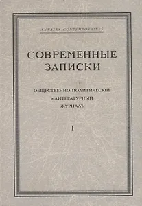 "Современные записки" Общественно-политический и литературный журнал. Том 1 - фото 1