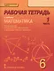 Математика. 6 класс. Рабочая тетрадь к учебнику под редакцией академика РАН В.В. Козлова и академика РАО А.А. Никитина. В 4-х частях. Часть 1 - фото 1