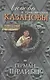 Любовь и приключения Казановы (пер. с нем.) - фото 1
