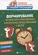 Формирование оптико-пространственных и временных представлений у детей - фото 1