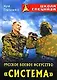 Русское боевое искусство "Система". 2-е изд. - фото 1