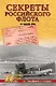 Секреты Российского флота. Из архивов ФСБ - фото 1