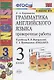 Грамматика английского языка. 3 класс. Проверочные работы. К учебнику И.Н. Верещагиной, Т.А. Притыкиной "English 3" - фото 1