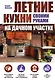 Летние кухни на дачном участке - фото 1