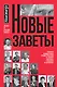 Новые заветы. Самые известные люди России о своих мечтах, страхах и успехах - фото 1