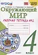 Окружающий мир. 4 класс. Рабочая тетрадь № 2. К учебнику А.А. Плешакова, Е.А. Крючковой "Окружающий мир. 4 класс. В 2-х частях. Часть 2" (М: Просвещение) - фото 3