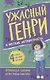 Ужасный Генри и мелкие неприятности - фото 1