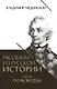 Рассказы из русской истории. XVIII век. Полководцы - фото 1