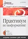 Практикум по информатике : Учебное пособие для вузов (+CD) - фото 1