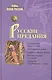 Русские предания - фото 2
