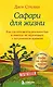 Сафари для жизни. Как сделать мечты реальностью и никогда не переживать о потраченном времени - фото 1