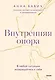 Внутренняя опора. В любой ситуации возвращайтесь к себе - фото 1