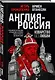 Англия - Россия. Коварство без любви. Российско-британские отношения со времен Ивана Грозного до наших дней - фото 3