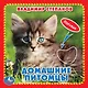Домашние питомцы (Книжка-картонка с тактилом) - фото 1