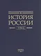 История России. В 20-ти томах. Том 2. Государства и народы на территории России в VI -cередине XIII века. Становление и развитие Руси - фото 2