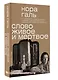 Слово живое и мёртвое - фото 3