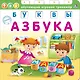 Азбука. Буквы - фото 1