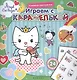 Играем с Карамелькой. Книжка-раскраска с наклейками - фото 1