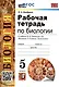 Рабочая тетрадь по биологии. 5 класс. К учебнику В.В. Пасечника и др. "Биология. 5-6 классы. Линия жизни" (М.:Просвещение) - фото 3