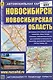 Новосибирск. Новосибирская область. Автомобильная карта - фото 1