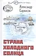 Страна холодного солнца - фото 1