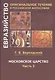 Московское царство. Часть 2 - фото 1