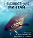 Неизвестный минтай. О промысле и потреблении рыбы в России и за рубежом - фото 1