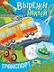 ВЫРЕЖИ И НАКЛЕЙ. ТРАНСПОРТ - фото 1