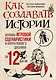Как создавать истории. Основы игровой сценаристики и нарративного дизайна за 12 шагов - фото 1