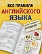 Все правила английского языка с иллюстрированным словарём - фото 1