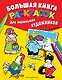 Большая книга раскрасок для маленьких художников (илл. Тони Вульфа) - фото 1