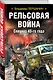 Рельсовая война. Спецназ 43-го года - фото 3