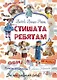 Стишата ребятам: сборник стихотворений - фото 1