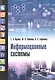Информационные системы: учебник для студ. учреждений высш. образования - фото 1