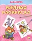 Водная раскраска. Для девочек - фото 1