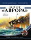Крейсер «Аврора» - фото 1