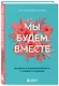 Мы будем вместе. Как вернуть утраченную близость и сохранить отношения (новое оформление) - фото 3