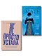 Комплект "Про Твою же Мать" + "Не просто устала" - фото 1