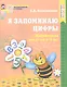 Я запоминаю цифры. Рабочая тетрадь для детей 4-6 лет - фото 2