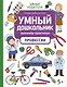 Умный дошкольник. Профессии: тренажер-практикум: 5+ - фото 1
