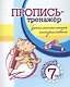 Пропись-тренажер. Занимательная штриховка: для детей 7 лет - фото 1