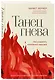 Танец гнева. Как управлять негативной энергией - фото 3