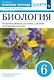 Биология. 6 класс. Покрытосеменные растения: строение и жизнедеятельность. Рабочая тетрадь - фото 1