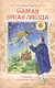 Самая яркая звезда. Повесть о докторе Гаазе - фото 1