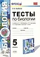 Тесты по биологии 5 кл. Пономарева. ФГОС (к новому учебнику) - фото 1