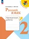 Русский язык. 2 класс. Проверочные работы - фото 1