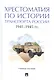 Хрестоматия по истории транспорта России: 1941–1945 гг. Учебное пособие - фото 1