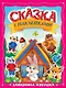 Сказка с наклейками. Заюшкина избушка - фото 1