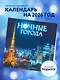 Ночные города. Календарь настенный на 16 месяцев на 2026 год (300х300 мм) - фото 3